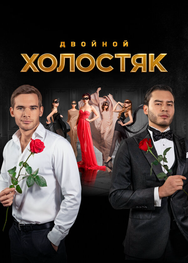 Холостяк 2022 постер